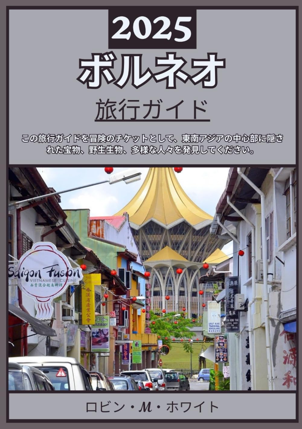 ボルネオ・ネイチャーブック : eco Borneo 715h+2jnPCL.jpg